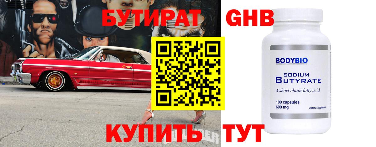 Бутират оксибутират Добрянка