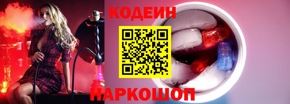 Добрянка  Кодеин напиток Lean (лин)  Вход с VPN 